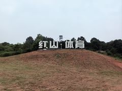 -红山体育乐园