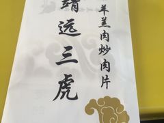 -靖远三虎特色羊羔肉