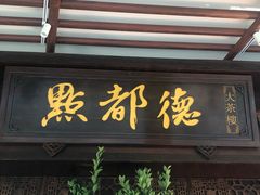 门面-点都德(大茶楼店)