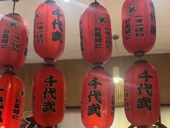-千代武日本料理(开发区店)