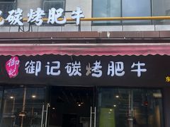 -御记碳烤肥牛(东城万达店)