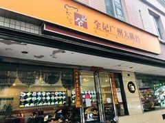 门面-全记广州大排档(玉林店)
