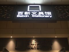 -百新书局(尚悦湾店)