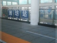 -潍坊站