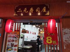 门面-二元寿司屋(江南西店)