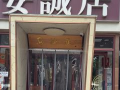 -安诚居干锅鸭头(八角店)