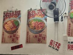 -铁锅哥米线