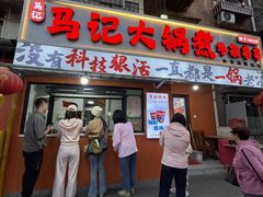 -马记大锅煮(总店)