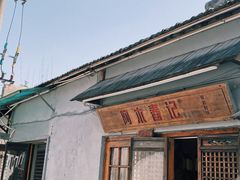 -阿木舂记·特色小吃(平江路店)