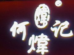 -何记花甲(海岸城旗舰店)