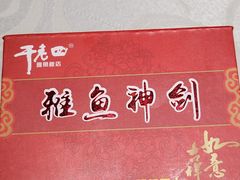 -干老四雅鱼饭店(滨江西路店)