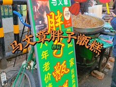 -马文章胖子甑糕(洒金桥店)