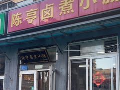 -陈亨卤煮小肠(广安门店)