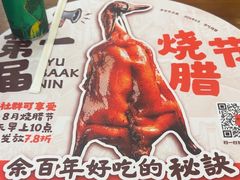 -余百年·现烧烧腊(布吉金利店)