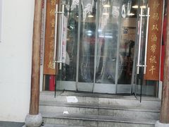 门面-刘氏三和面馆