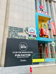 -玩元素·家庭游乐成长中心(香格里拉店)