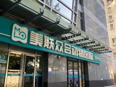 -美联众合动物医院·24h转诊中心
