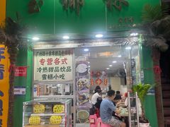 -玉椰林甜品店(创始店)