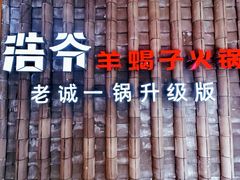 -浩爷羊蝎子火锅(双榆树店)