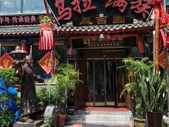 -凤吉园乌拉满族火锅中华老字号(繁荣路店)