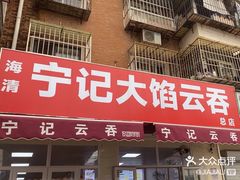 -海清宁记大馅云吞