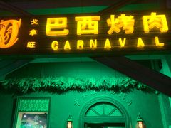 门面-戈拿旺巴西烤肉(崇文门店)