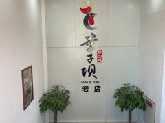 -李子坝梁山鸡(李子坝大鸡哥店)