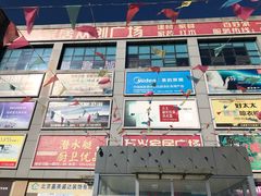 -万兴国际家居建材广场