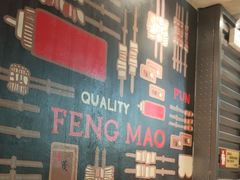-丰茂烤串(建设街店)