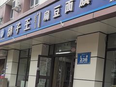 -胡子王扁豆面旗子(五一路店)