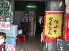 门面-传说中那条蛋散