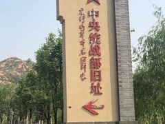 -中央统战部旧址