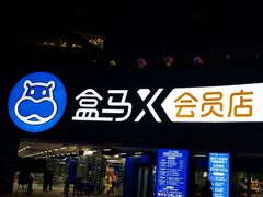 -盒马X会员店(王府井奥莱UP TOWN店)