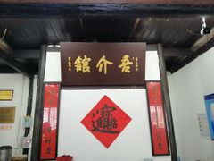 门面-吾介小籠館
