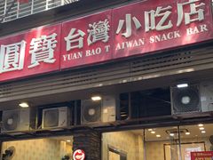 门面-圆宝台湾小吃(迎津街店)