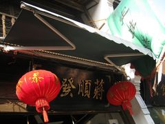 门面-定胜糕小店-蒋顺发