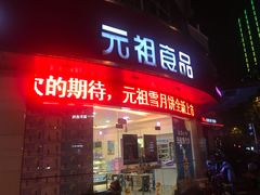 门面-元祖食品GANSO(常州新北区店)