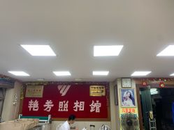 -艳芳照相馆