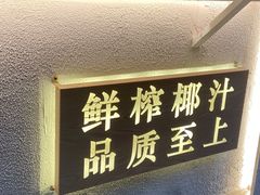 门面-眞宗·椰汁是大王(小娄巷店)