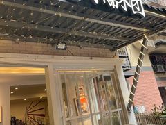 门面-正南齐北·老街糯米团(洪崖洞店)