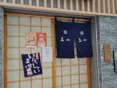 -立山居酒屋·烧鸟 天妇罗(西北湖店)