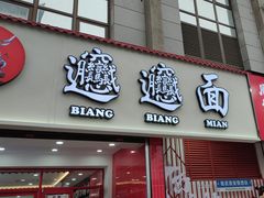 -小老三汉中热米皮(钟楼店)