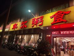 门面-丰尔粥食·顺德鱼生·干蒸排骨顺德菜(大良分店)