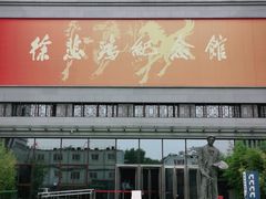 -徐悲鸿纪念馆