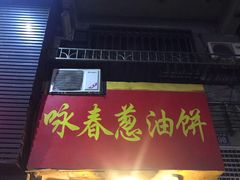 门面-咏春葱油饼(德政中路店)
