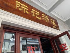 门面-陈记汤饭(水巷口店)