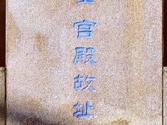 -金宫殿故址