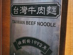 -中国厨房/台湾牛肉面