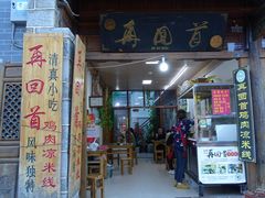 -再回首鸡肉米线(人民路一店)