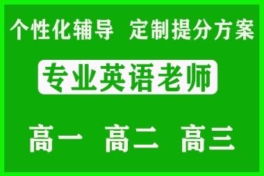 上海一对一高一高二高三英语辅导满分家教